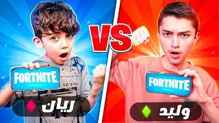 اصغر طفل بالعالم يلعب فورت نايت بالهاتف ضد وليد (( 1V1))..!! Fortnite