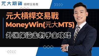 外匯保證金新手全攻略 - 元大槓桿交易戰MoneyWin MT5