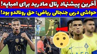 چرا امباپه باید این پیشنهاد رئال مادرید را بپذیرد؟ / بازی الهلال و النصر: رونالدو از عربستان میرود