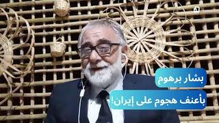 بشار برهوم بأعنف هجوم على إيران ... من داخل الأراضي السورية!