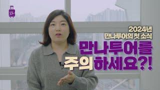 만나투어를 주의하세요?! 24년 만나투어의 첫 소식 전해 드립니다!