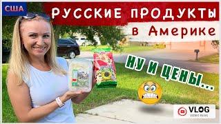 Закупка продуктов / Цены / Русский магазин / Инфляция в США / Азиатский магазин / США/ Флорида