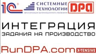 Интеграция DPA и 1С  -   задания  на производство