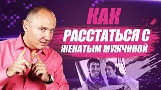 Отношения с женатым мужчиной | Как расстаться с женатым мужчиной?