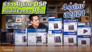 รีวิว DSP Amp ของ Alpine รุ่นใหม่ ปี 2024 และรุ่นเก่ารวม 9 รุ่น