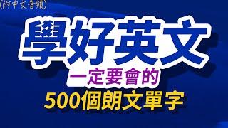 學好英文一定要會的500個朗文單字，半年後英語進步神速，朗文3000常用词汇｜英语口语｜快速提升英語水平 | 國中英文| 跟美國人學英語 | 英文聽力【从零开始学英语】每天都要·重复使用的英语