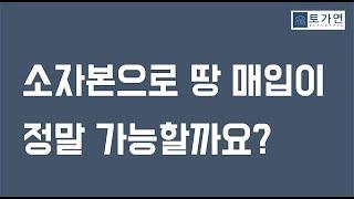 토지투자는 하고 싶은데 자본은 없고..그럼 포기 해야 할까?