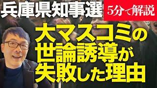 経済評論家上念司が5分で解説！反斎藤元彦知事陣営がN党立花孝志氏を間接的に支援ってどういうこと！？大マスコミの世論誘導が失敗した理由は数字のマジック&詐欺グラフ体質！？