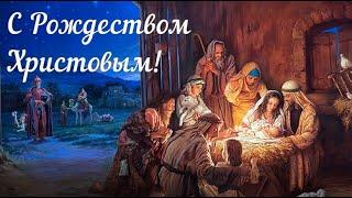 С Рождеством Христовым поздравляю! Пожелания с Рождеством Христовым! Рождество Праздник Пожелания
