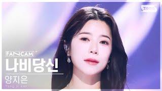 [안방1열 직캠4K] 양지은 '나비당신' (Yang Ji eun 'You are a butterfly' FanCam) @SBS Inkigayo 241215