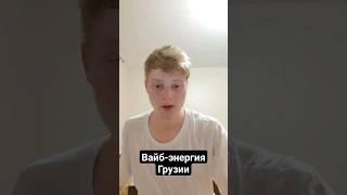Вайб-энергия Грузии #цифроваяпсихология #нумерология #грузия #азия #странымира #вайб #энергия