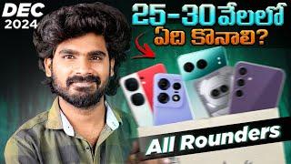 Best Phone Under 30,000 in telugu | December 2024 | Best Mobile Under 30K | in Telugu