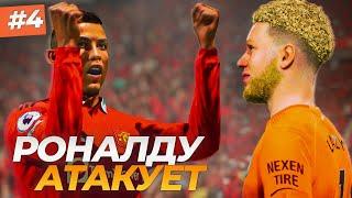 РОНАЛДУ АТАКУЕТ - FIFA 23 КАРЬЕРА ЗА ВРАТАРЯ #4