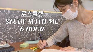 로스쿨생 study with me / 6시간 순공 / 점심 ~ 저녁먹기 전까지 / 장작소리asmr