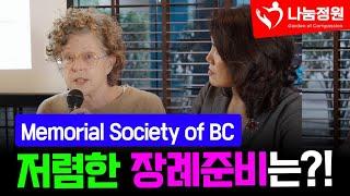 나눔정원TV I Memorial Society of BC와 함께하는 캐나다 장례절차와 준비 1부