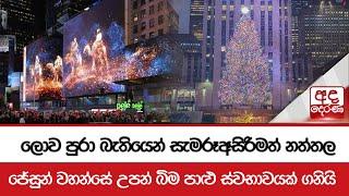 ලොව පුරා බැතියෙන් සැමරූඅසිරිමත් නත්තල - ජේසුන් වහන්සේ උපන් බිම පාළු ස්වභාවයක් ගනියි