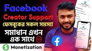 Facebook creator support|ফেসবুকের সকল সমস্যা সমাধান এখন একসাথে|Facebook new update|creator support