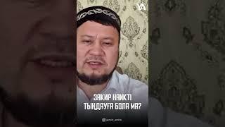 Закир Найкты тыңдауға бола ма?