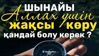 Шынайы Алла үшін жақсы көру қандай болу керек? |  Ділмұрат абу Мухаммад ұстаз   حفظه الله