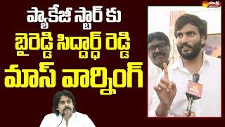 Byreddy Siddharth Reddy Mass Warning to Pawan Kalyan | Sakshi TV Live