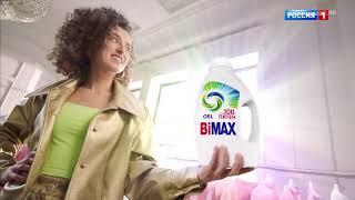 Реклама BiMax - Стирка мощней 2024