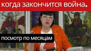 Когда закончится война. Чей будет КРЫМ. Запорожская, Донецкая и Луганская обл. Борисенко Гадание ТВ