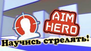 AIM hero - что это такое? Секреты от Pro игроков!