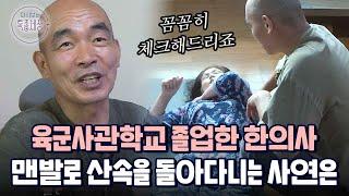 "외롭지는 않아요." 육군사관학교 졸업한 한의사가 맨발로 산속을 돌아다니는 이유｜다시보는 특종세상 441회