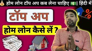 How to take Top up Home Loan | क्‍या होता है टॉप अप होम लोन | कंस्ट्रक्शन हो या फर्नीचर बनाना |Hindi