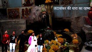 जटाशंकर |JATASHANKAR MAHADEV DARSHAN | OM NAMAH SHIVAY| SHIVA TEMPLE bagli ( dewas ) 24*7 dhara ..