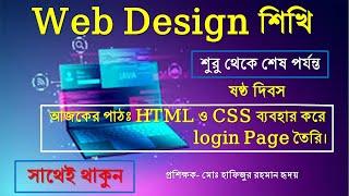 LEDP#Web Design (ওয়েব ডিজাইন)#Create a login Page by Using HTML & CSS | Bangla Tutorial | 6th day