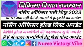 नर्सिंग ऑफिसर भर्ती शिफू 2023/बोनस अंक हाइकोर्ट आदेश/N.O.होल्ड लिस्ट/ANM POP/943 PVसे बाहर के छायापद