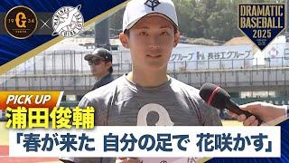 浦田俊輔「春が来た 自分の足で 花咲かす」【イースタン】【巨人×ロッテ】