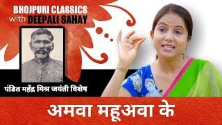 अमवा महूअवा के | Amawa Mahuawa Ke | महेंदर मिसिर जयंती विशेष| Bhojpuri Classics with @DeepaliSahay