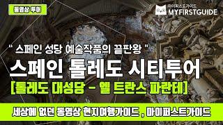 스페인 톨레도 랜선투어 [톨레도 대성당 - 엘 트란스 파란테 El Transparente], Toledo Catedral Self Tour 셀프투어/투어가이드/오디오가이드