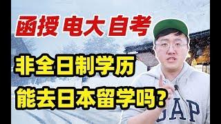 【低学历留学全分析】学历不承认？想去日本但很迷茫？看完就懂了！ |芥末学长说