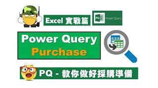 【Excel 廣東話教室】| Excel 實戰篇 |  Power Query | Purchase