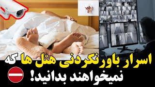 اسرار باورنکردنی هتل ها که نمیخواهند بدانید!