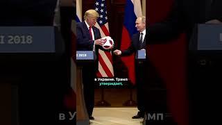 Трамп шокировал заявлением / Тайные переговоры с Путиным