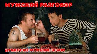 Мужской разговор - Душевные мужские песни - Шансон @romantika_shansona #мужскиепесни #длядуши