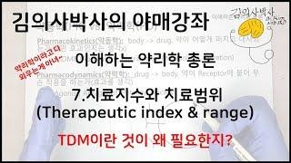 이해하는 약리학 7.치료지수와 치료범위(Therapeutic index & range) [김의사박사의 야매강좌]