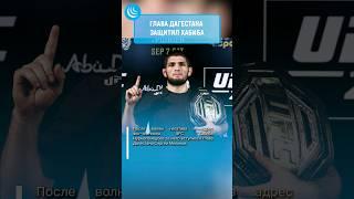 МЕЛИКОВ ЗА ХАБИБА#мирадио #новости #дагестан #хабиб #habib #habibnurmagomedov #palestine #trump
