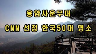 옥천 장령산(656M)산행/일출명소 용암사운무대/장령산 풀영상/가족산행으로 좋은산