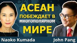 Юго-Восточная Азия ЛОМАЕТ западную гегемонию | Дж. Панг и Н. Кумада