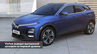 VinFast выводит вьетнамский автопром на мировой уровень | Новости с колёс №2297