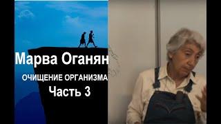 Марва Оганян. ОЧИЩЕНИЕ ОРГАНИЗМА . Часть 3