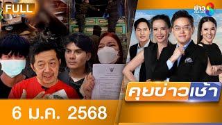 รายการคุยข่าวเช้าช่อง8 | 6 ม.ค. 68 | FULL EP | คุยข่าวเช้า ออนไลน์ | ข่าวช่อง8