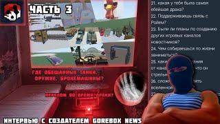 ИНТЕРВЬЮ У СОЗДАТЕЛЯ GOREBOX NEWS (ЧАСТЬ 3) || ГДЕ ВСЯ ОБЕЩАННАЯ БРОНЕТЕХНИКА? ОТВЕТЫ НА ВОПРОСЫ.