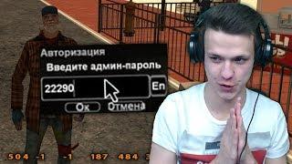 НАШЁЛ ЧИТ НА АДМИНКУ В GTA SAMP