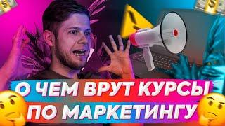 О чем врут курсы по маркетингу и SMM